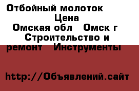 Отбойный молоток HK 0500 Makita › Цена ­ 9 000 - Омская обл., Омск г. Строительство и ремонт » Инструменты   